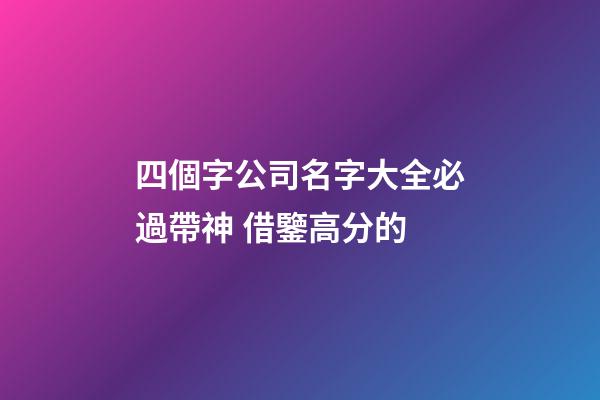 四個字公司名字大全必過帶神 借鑒高分的-第1張-公司起名-玄機派